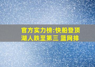 官方实力榜:快船登顶湖人跌至第三 篮网排